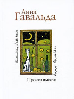 cover image of Просто вместе
